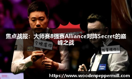 焦点战报：大师赛8强赛Alliance对阵Secret的巅峰之战