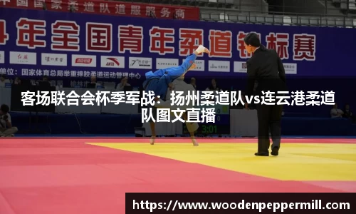 客场联合会杯季军战：扬州柔道队vs连云港柔道队图文直播