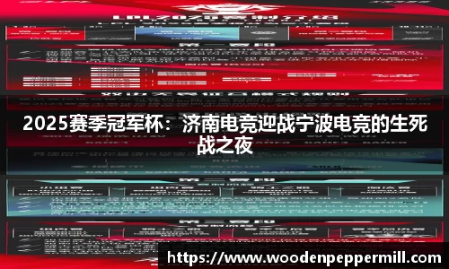 2025赛季冠军杯：济南电竞迎战宁波电竞的生死战之夜