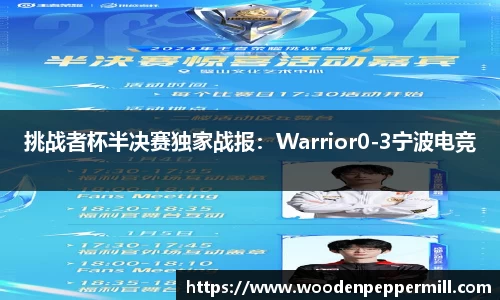 挑战者杯半决赛独家战报：Warrior0-3宁波电竞