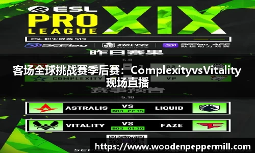 客场全球挑战赛季后赛:ComplexityvsVitality现场直播