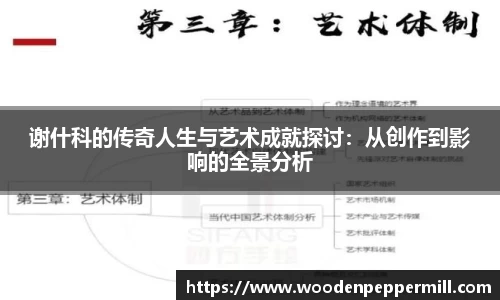 谢什科的传奇人生与艺术成就探讨：从创作到影响的全景分析