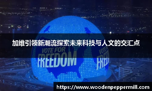 加维引领新潮流探索未来科技与人文的交汇点