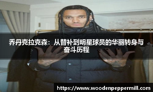 乔丹克拉克森：从替补到明星球员的华丽转身与奋斗历程